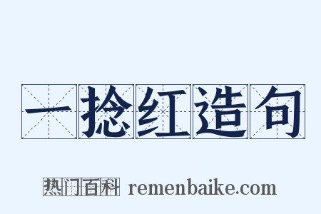 一捻红造句是什么意思的图片